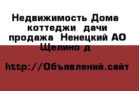 Недвижимость Дома, коттеджи, дачи продажа. Ненецкий АО,Щелино д.